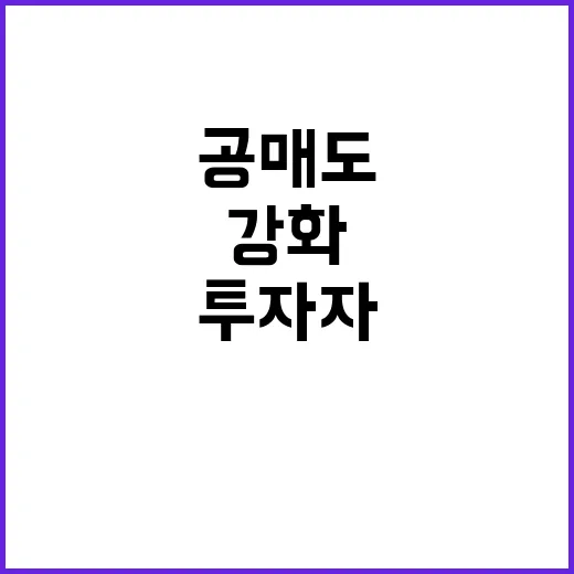 공매도 강화 투자자들 긴장! 변화 주목!