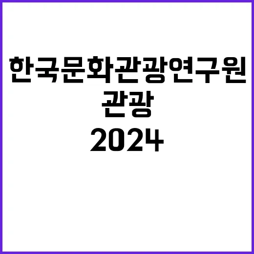 한국문화관광연구원 …