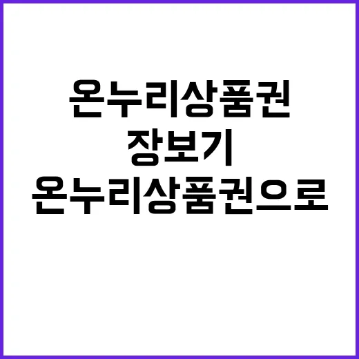 온누리상품권으로 저렴한 장보기 기회!