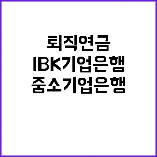 IBK기업은행 전문계약직(퇴직연금 컨설턴트) 채용공고