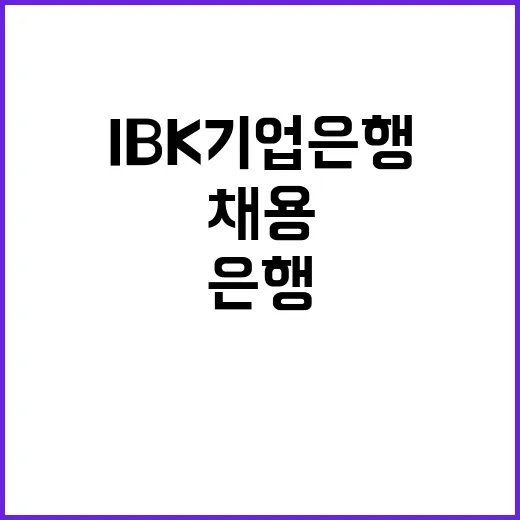 IBK기업은행 전문계약직(한국변호사) 채용공고 