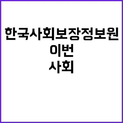 한국사회보장정보원 …