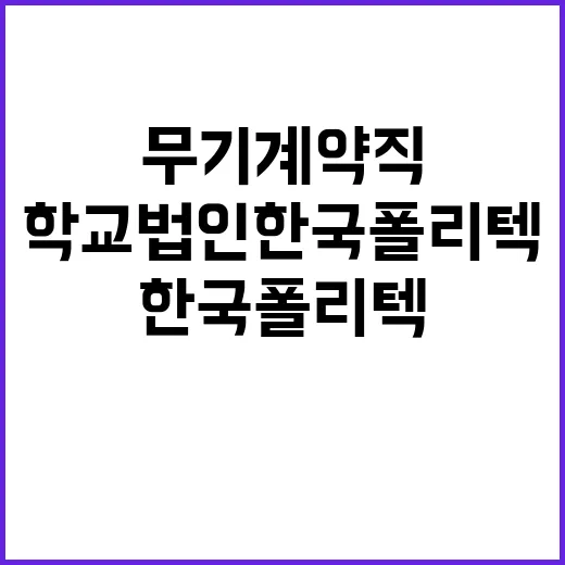 학교법인한국폴리텍 …