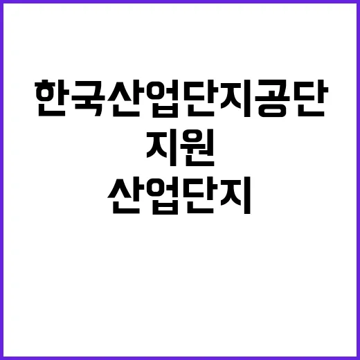 한국산업단지공단 비…