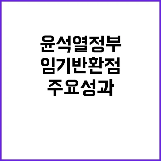 임기 반환점 윤석열…