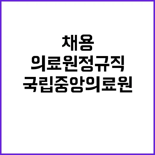 의사직 및 계약직 전문의 채용 재공고 (응급의료정책연구팀, 정형외과, 신경외과, 신장내과-휴직대체)