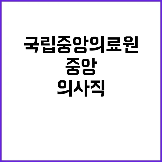 국립중앙의료원 정규…