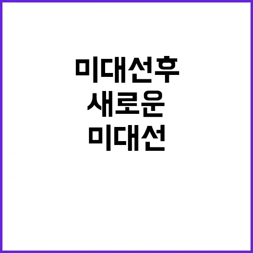 회의 미 대선 후 …