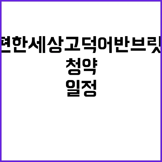 e편한세상 고덕 어…