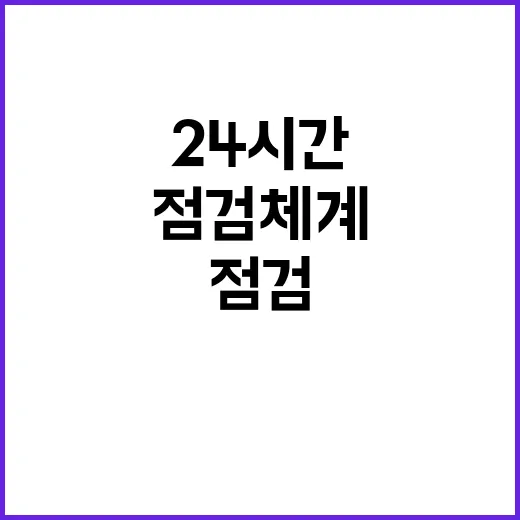 리스크 관리 정부 24시간 점검체계 대폭 강화!