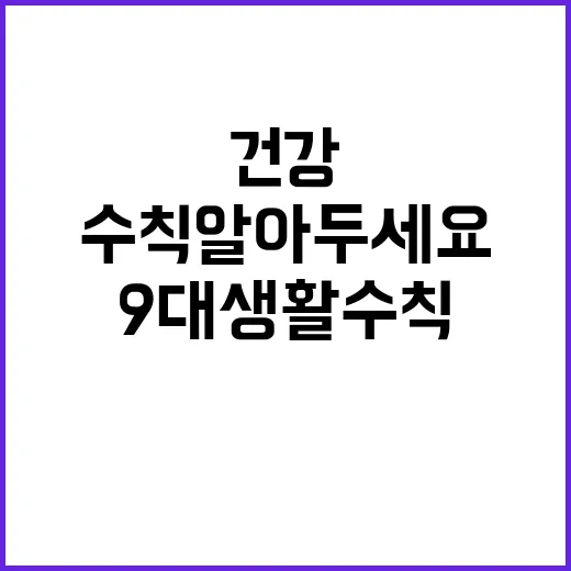 눈 건강 비밀 공개! 9대 생활 수칙 알아두세요.