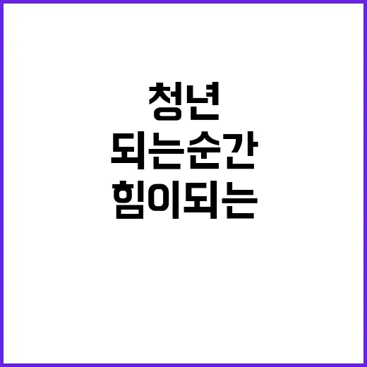 청년 힘이 되는 순…