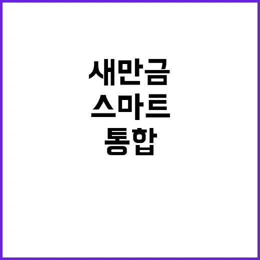 스마트 새만금 통합…