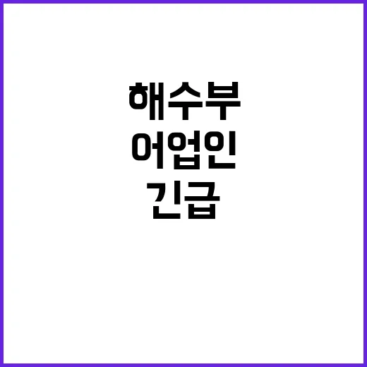 해수부 어업인 선택 폭 넓히는 긴급방류제도!