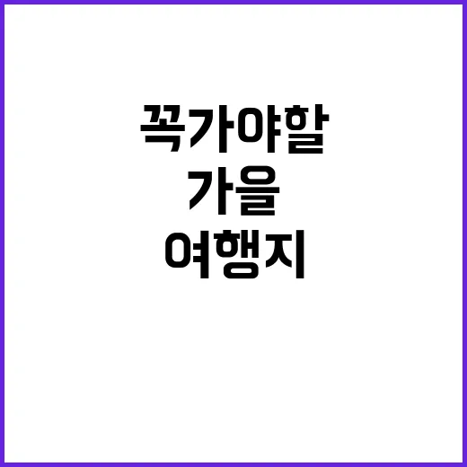 가을 꼭 가야 할 여행지 공개!