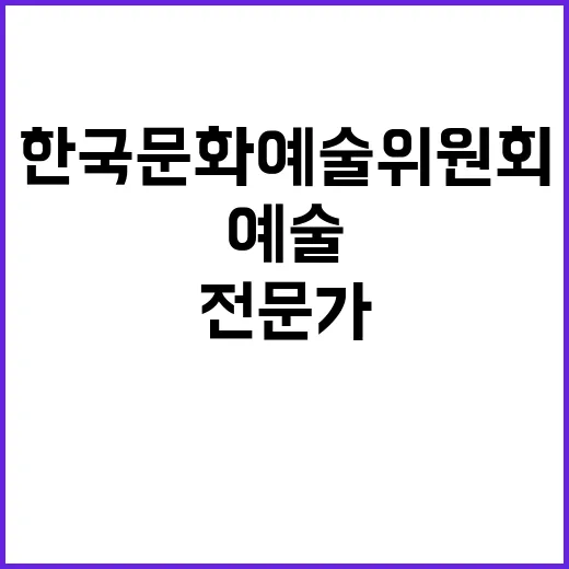 한국문화예술위원회 …