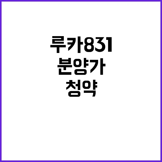 루카831 청약 일정과 분양가 관심 폭발 예감!