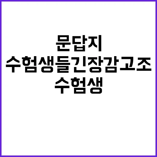 문답지 배부 수험생…