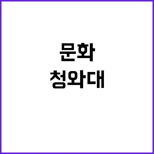 청와대 세계인의 복합문화공간으로 환골탈태 성공!