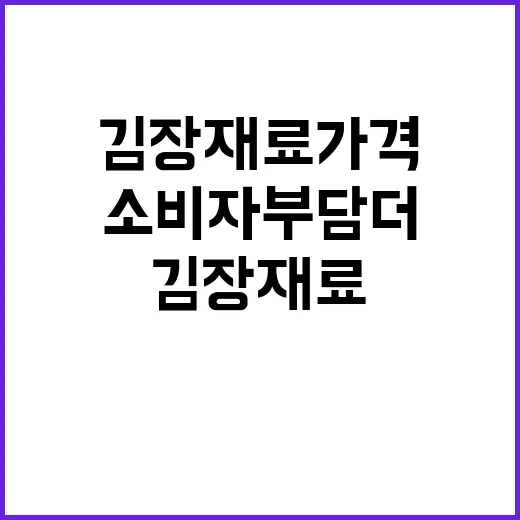 김장재료 가격 안정! 소비자 부담 더 낮춘다.