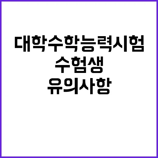 대학수학능력시험 수험생 필수 유의사항 공개!