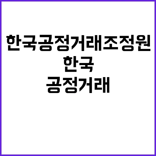 한국공정거래조정원 공정거래연구센터장(전문계약직) 채용 공고