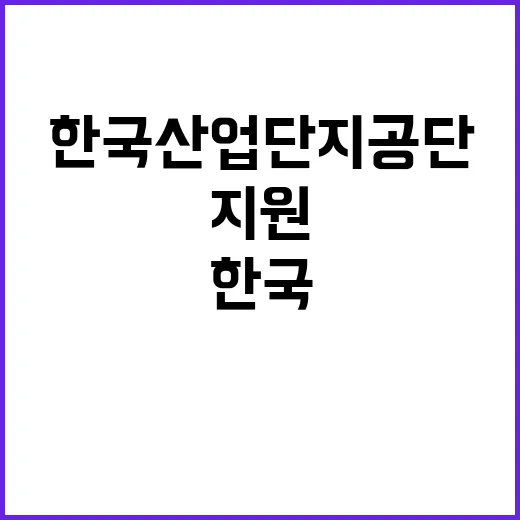 한국산업단지공단 정…