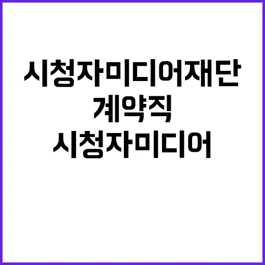 시청자미디어재단 비…