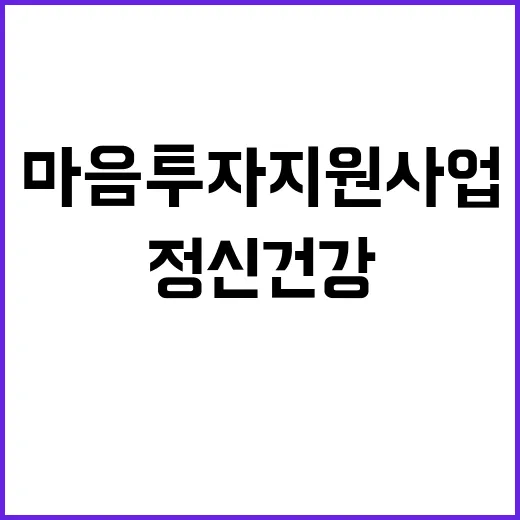 마음투자 지원사업 …