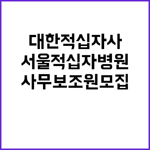 서울적십자병원 무기계약직 사무보조원 신규채용 공고