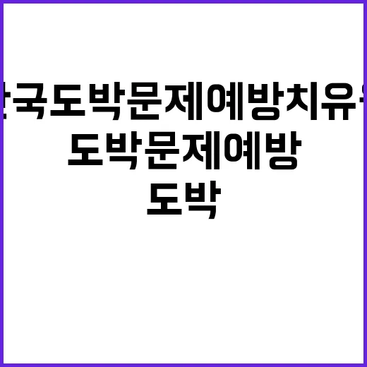 2024년 제4차 한국도박문제예방치유원 직원 채용 공고