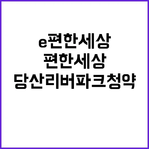 e편한세상 당산 리버파크 청약 일정과 가격은?