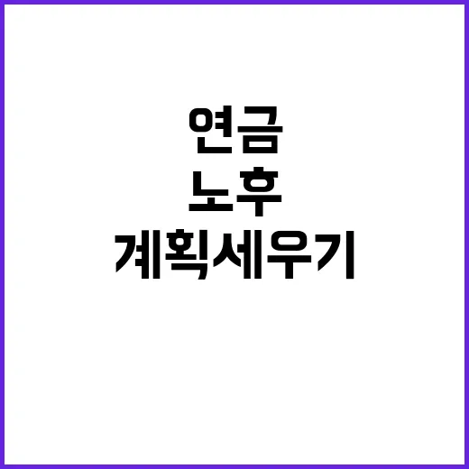 ‘3층연금’으로 안…