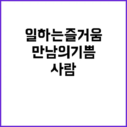 일하는 즐거움 사람…