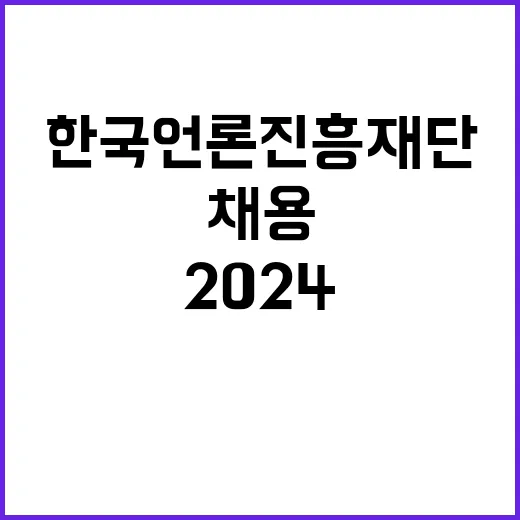 한국언론진흥재단 비…