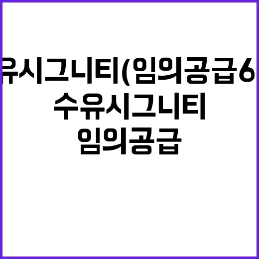 수유 시그니티(임의공급 6차) 분양 일정 가격 궁금해?