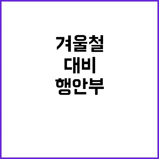 겨울철 대비 응급의…