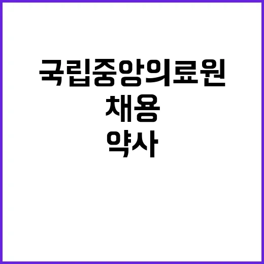 국립중앙의료원 비정…