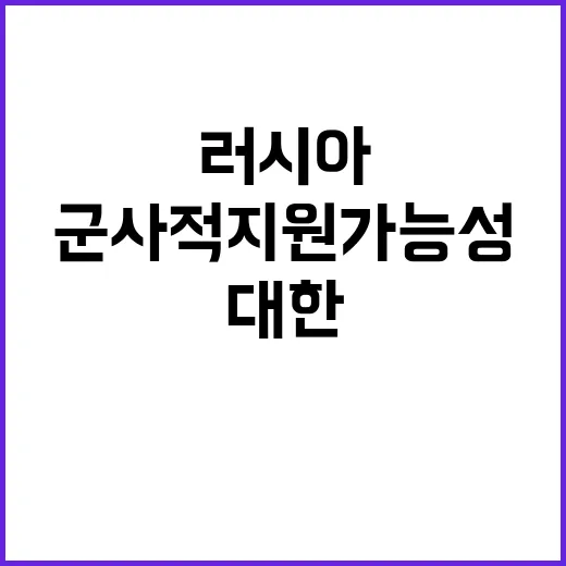 러시아 대북 군사적…