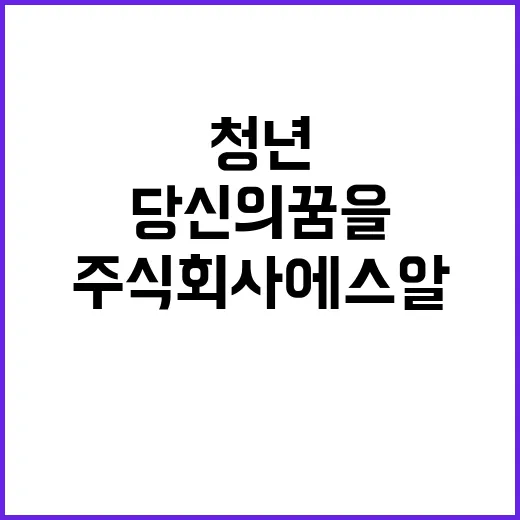 2024년 에스알 계약직(육아휴직 대체, 장애인체육선수 포함) 및 자립준비청년 인턴 채용공고