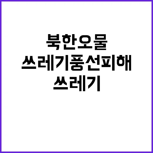 북한 오물 문제 쓰…