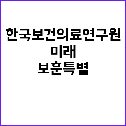 한국보건의료연구원 2024년 제4차(보훈특별고용) 직원채용 공고