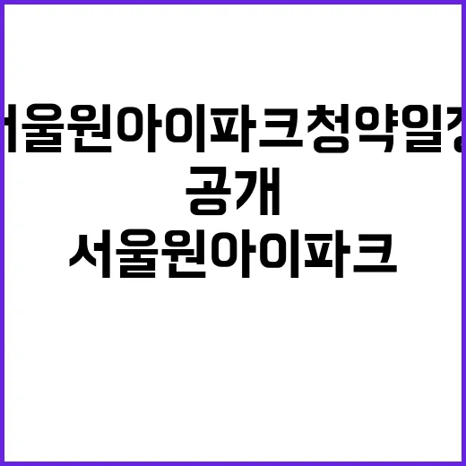 서울원 아이파크 청…