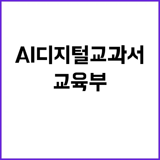 AI 디지털교과서 …