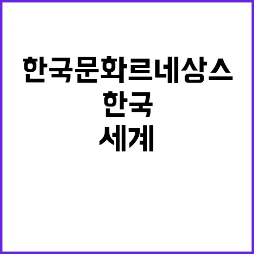 한국문화 르네상스 …