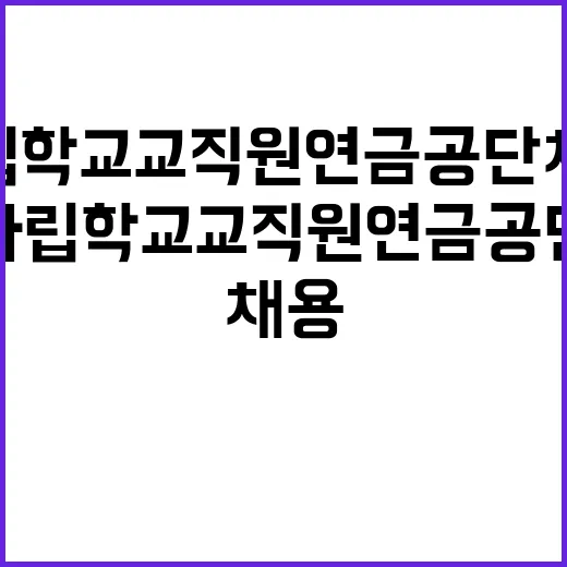 사립학교교직원연금공…