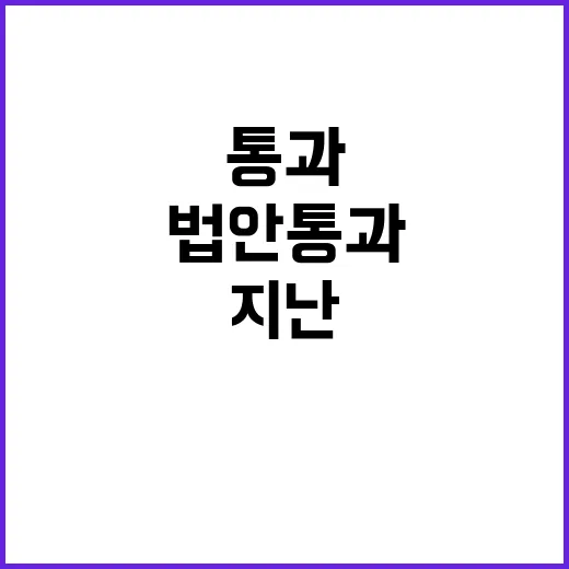 법안 통과 “지난 …