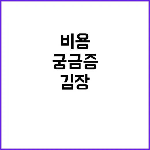 김장비용 평년보다 …