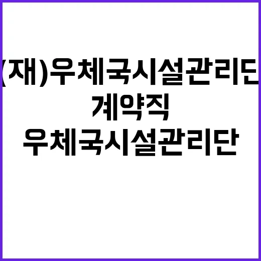 (재)우체국시설관리…