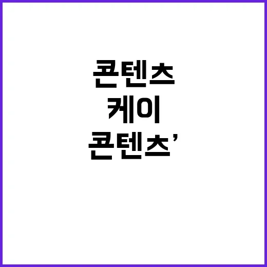 ‘케이콘텐츠’ 새로…